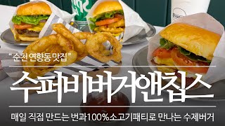 매일 직접 만드는 빵과 100% 소고기패티 순천 수제버거 맛집 수퍼비버거앤칩스