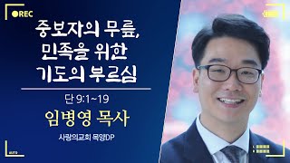 [1045차 쥬빌리] 중보자의 무릎, 민족을 위한 기도의 부르심 / 임병영 목사