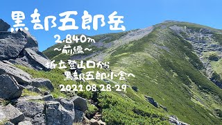 【日本百名山】黒部五郎岳【前編】折立登山口から黒部五郎小舎