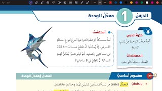 شرح درس معدل الوحدة | رياضيات سابع المنهاج الأردني الجديد