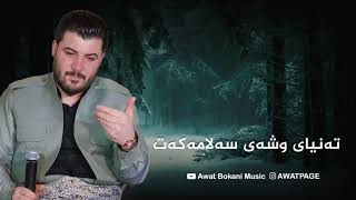 Awat Bokani - Tanya Wshay Salamakat | ته‌نیا وشه‌ی سه‌لامه‌که‌ت