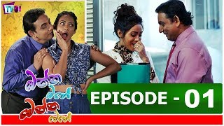 ඔන්න ඔහේ මෙන්න මෙහේ-Onna Ohe Menna Mehe | Episode 01 | 03rd June 2018