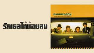 BANDWAGON - รักเธอให้น้อยลง  (พ.ศ.2544)『MULTI SUB』