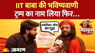 IIT Baba ने Donald Trump का नाम लेकर क्या कहा? | IITian Baba Viral Interview | Dainik Jagran