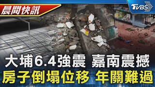 嘉義大埔規模6.4「極淺層地震」最大震度4級 地震後台南楠西平房倒塌多戶受災 4人輕傷送醫｜TVBS晨間快訊｜TVBS新聞20250121 @TVBSNEWS01