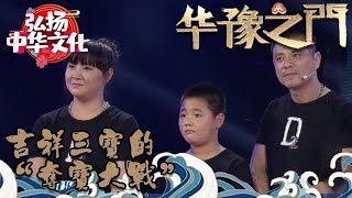 華豫之門 2014年第28集 ：吉祥三寶的“奪寶大戰”