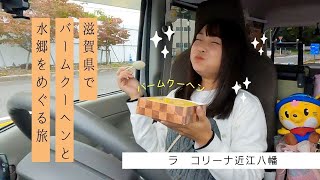 【滋賀県】ラコリーナ近江八幡でバームクーヘン＆水郷めぐりの旅【スイーツテロ注意】