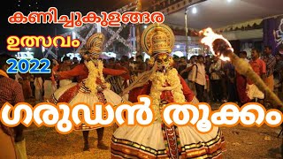 Garudan Thookkam | Kanichukulangara Ulsavam 2022 | ഗരുഡൻ തൂക്കം | ഗരുഡൻ ചാട്