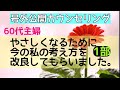 60代主婦 【やさしくなるために今の私の考え先生を改良してもらいました。】号外公開カウンセリング　1部