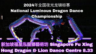 新加坡福星泓龍獅藝術坊 Singapore Fu Xing Hong Dragon \u0026 Lion Dance Centre