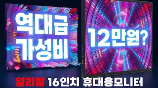 대륙의 실수? 알리발 16인치 휴대용 모니터 리뷰