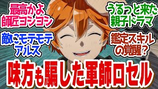 【 鑑定スキル 17話 】天才的機転で全滅回避！ろセルとミレーユ師弟関係が尊すぎた！第１７話の読者の反応集【 アニメ 転生貴族、鑑定スキルで成り上がる 第2期 】