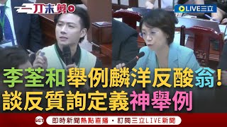 【一刀未剪】李荃和酸爆翁曉玲! 憲法法庭激烈攻防 李律先拿徐巧芯