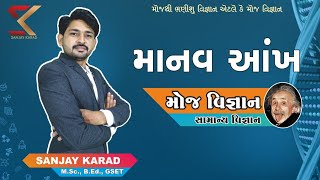 માનવ આંખ | Human Eye | સામાન્ય વિજ્ઞાન | Samany  Vigyaan | મોજ વિજ્ઞાન  #talati #psi #binsachivalay