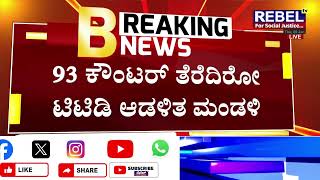 ಕಾಲ್ತುಳಿತದ ದುರಂತದ ಮಧ್ಯೆ ಟೋಕನ್‌ ವಿತರಣೆ | Stampede Tragedy at Tirupati | REBEL TV