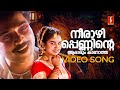 Neerazhi Penninte Video Song | Kizhakkan Pathrose | Mammootty | Urvashi | KJ Yesudas | KS Chithra