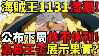 海賊王1131洩漏！公布下周修不休刊！洛基王子果實公布？魯夫與洛基王子激烈對峙？