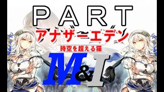 初見【イヤホン禁止】アナザーエデン実況プレイpart.M＆I