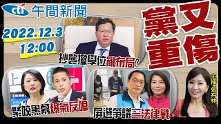 【張卉林報新聞】鄭文燦抄襲衝擊! 民進黨黨魁有新人選? 王鴻薇再槓黑道傀儡! 吳怡農受訪鬧情緒? 南韓晉級!世足又見奇蹟!20221203 @中天新聞CtiNews