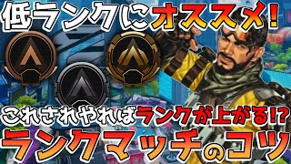 シルバーゴールド上手くRPを盛る方法！３つのポイントを抑えると簡単！？(ApexLegends)