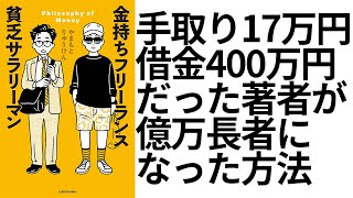 【本要約】金持ちフリーランス 貧乏サラリーマン【やまもとりゅうけん】