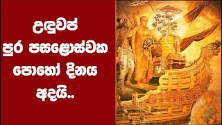 උඳුවප් පුර පසළොස්වක පොහෝ දිනය අදයි