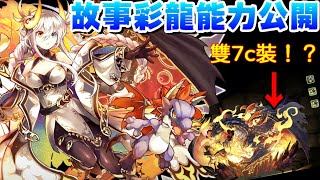 【パズドラ】彩龍喚士故事進化能力公開！PAD第一個雙7c裝備登場！？【PAD/龍族拼圖】