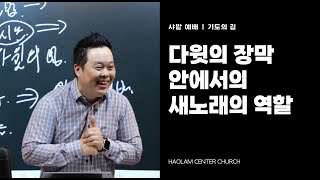 기도의 집(5) 다윗의 장막안에서 새노래의 역할 | 한명진 목사