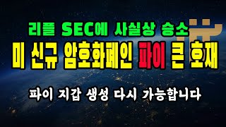 파이코인 - 리플 SEC 에 사실상 승소 / 파이에는 왜 큰 호재인가 / 파이 새 지갑 생성 오류 수정 / 파이 테스트넷 지갑 / 파이어사이드 수정