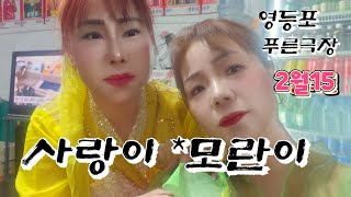 사랑이품바 tv 라이브 방송