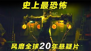 高能來襲，風靡全球20年溫子仁導演的驚悚懸疑神作，結局神反轉！ #醬醬熊探影 #影評 #電影解說 #電影 #影視解說