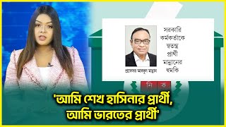 'আমি শেখ হাসিনার প্রার্থী, আমি ভারতের প্রার্থী' @DeshRupantor