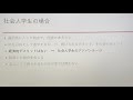 大学院進学を考えている方へ　後編【博士課程　修士課程　社会人学生】