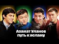 Азамат Уланов | Мой путь | NIET Podcast | 2 выпуск