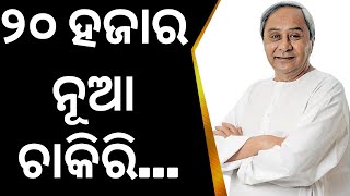 ରାଜ୍ୟରେ ନିଯୁକ୍ତି ପାଇବେ ୨୦ ହଜାର ଶିକ୍ଷକ | New Job Opportunities in Odisha  | Breaking News | Odia News