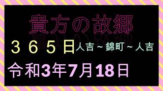 #瀬戸山雄一郎　7月1８日　その日の人吉～錦町～人吉