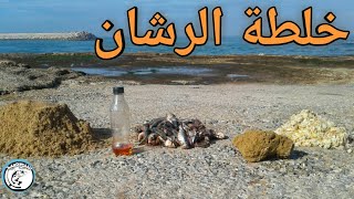 عمل خلطة الرشان لجلب السمك من بعيد.