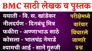 BMC भरतीसाठी लेखक आणि त्यांची पुस्तके | BMC Clark Questions Paper | Book and writers | bmc question