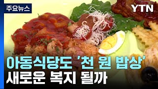 지자체 아동식당도 '천 원 밥상'...새로운 복지 모델 될까 / YTN