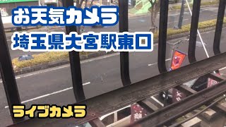 【お天気カメラ】   2024年 1月225日 木曜日 18時〜 大宮駅東口大門町中央通り ライブカメラ お天気カメラ 【埼玉県さいたま市 大宮 】