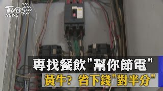 黃牛？　專找餐飲「幫你節電」　省下錢「對半分」