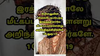 எது  விலையேற பெற்றது? | MANNA THE WORD OF JESUS