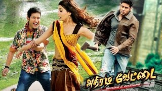 Athiradi Vettai | Tamil Full Movie | Mahesh Babu | Samanth | Prakash raj | Supper Hit Action Movie |