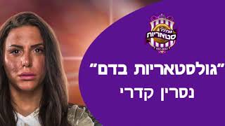 נסרין קדרי - שיר גולסטאריות בדם