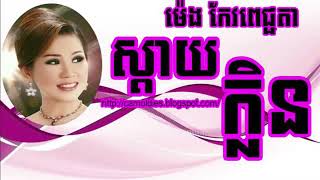 ស្តាយក្លិន    Sarim