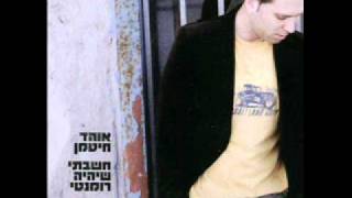 אוהד חיטמן - חשבתי שיהיה רומנטי