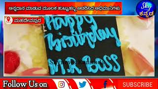 ಸನ್ಮಾನ್ಯ ಶ್ರೀ ಮಿಥುನ್ ರೆಡ್ಡಿ ರವರಿಗೆ ಹುಟ್ಟುಹಬ್ಬ ಆಚರಣೆ