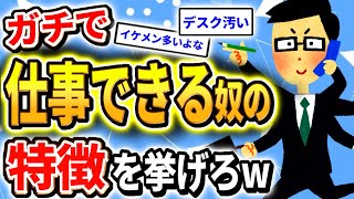 【2ch有益スレ】ガチで仕事できるやつが持つ”残酷な共通点”とは……⁉︎⁉︎⁉︎【ゆっくり解説】