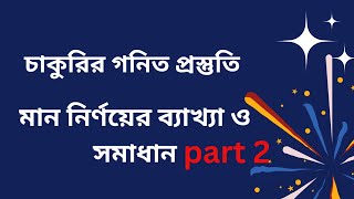 মান নির্ণয় || job math || primary math || math solution || job solution360 #maths #primarymath #job