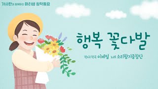 행복 꽃다발 / 디지털 창작동요 음악잡지 월간 마리샘 2021년 1월호 #입학식 #졸업식 #축하행사